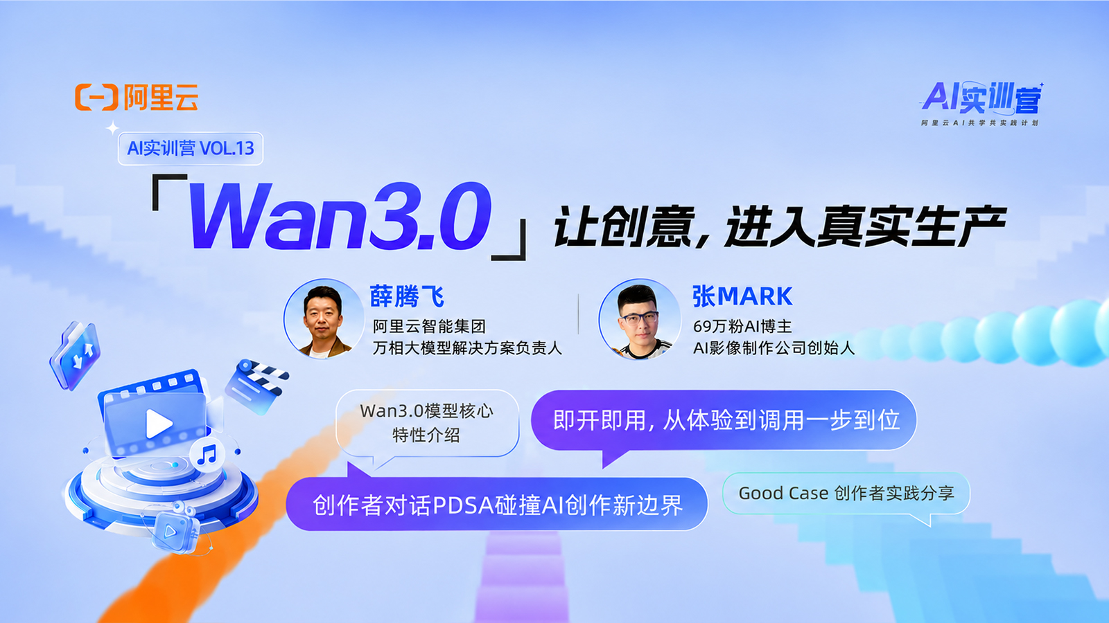 阿里Wan 3.0 实训营