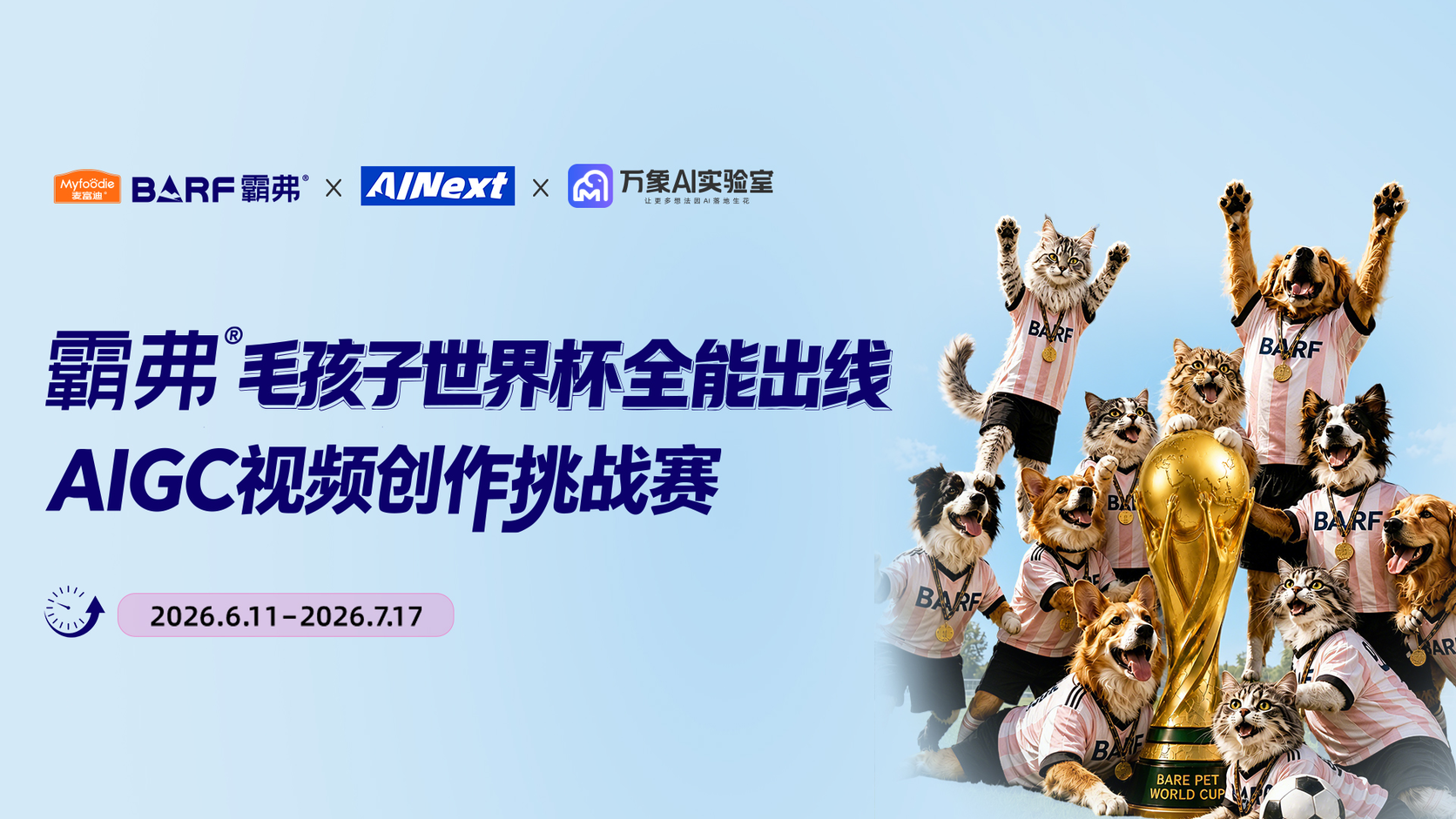 BARF霸弗|世界杯AIGC视频创作挑战赛