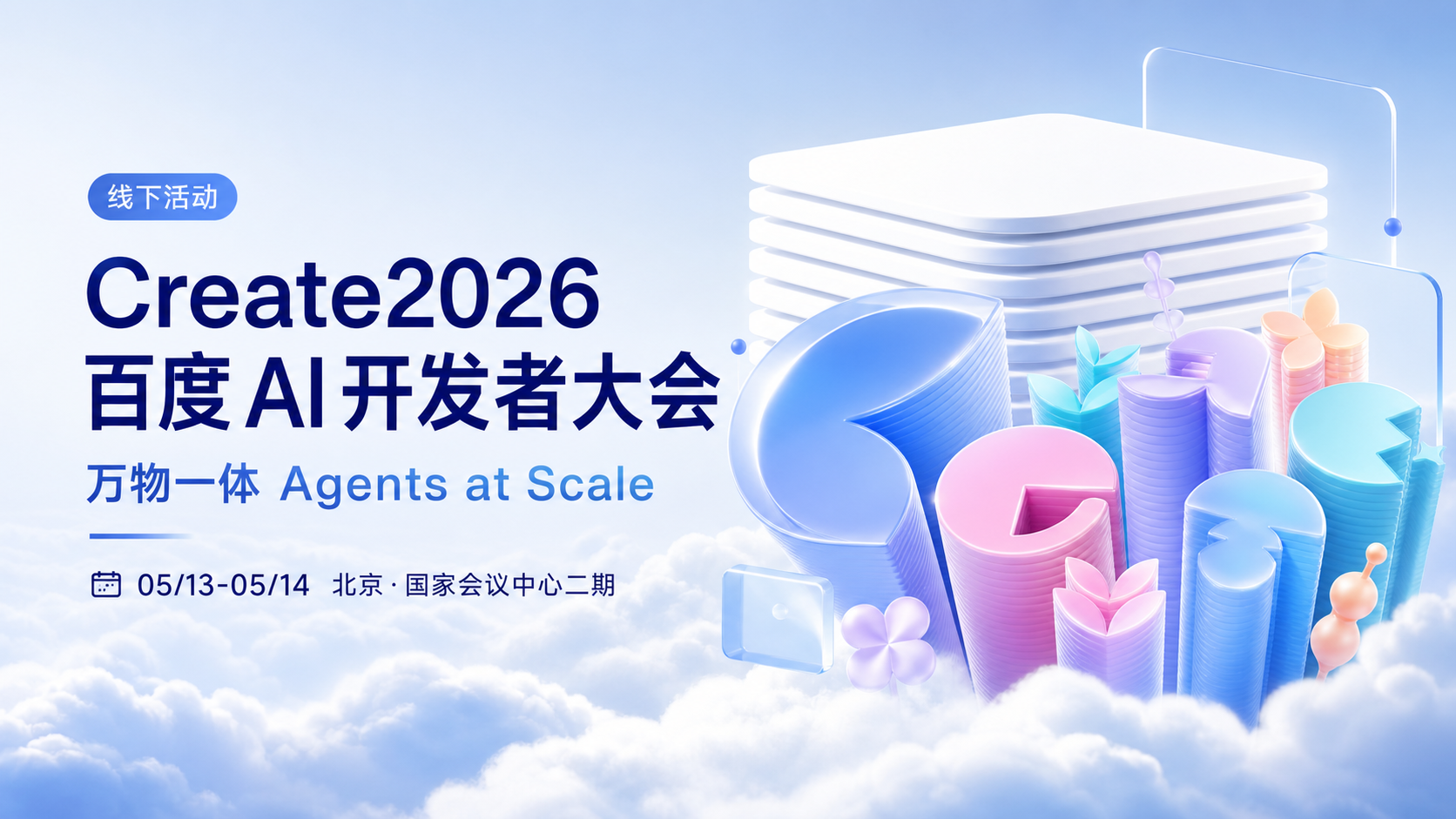 Create2026 百度 AI 开发者大会