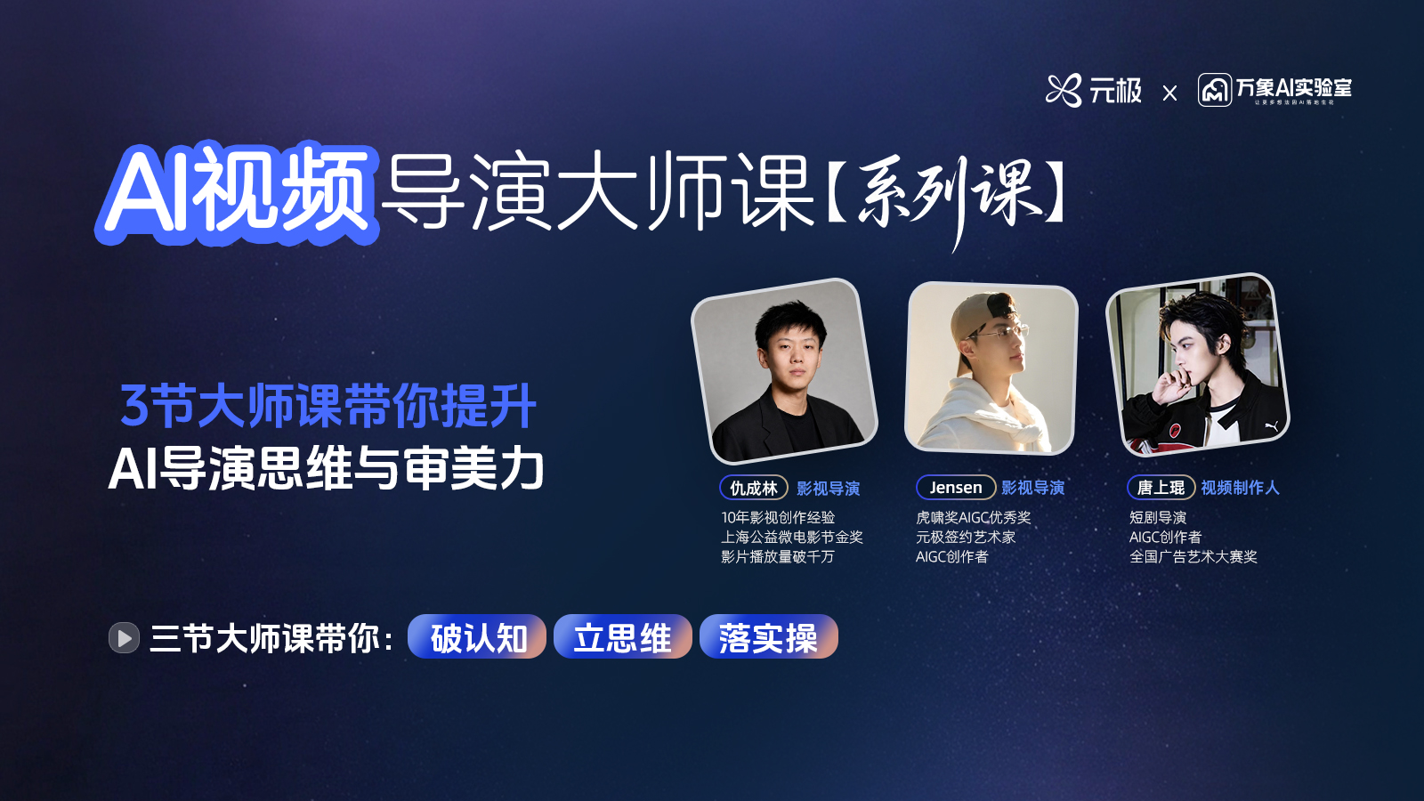元极 AIx 万象 Al | AI 视频导演大师课