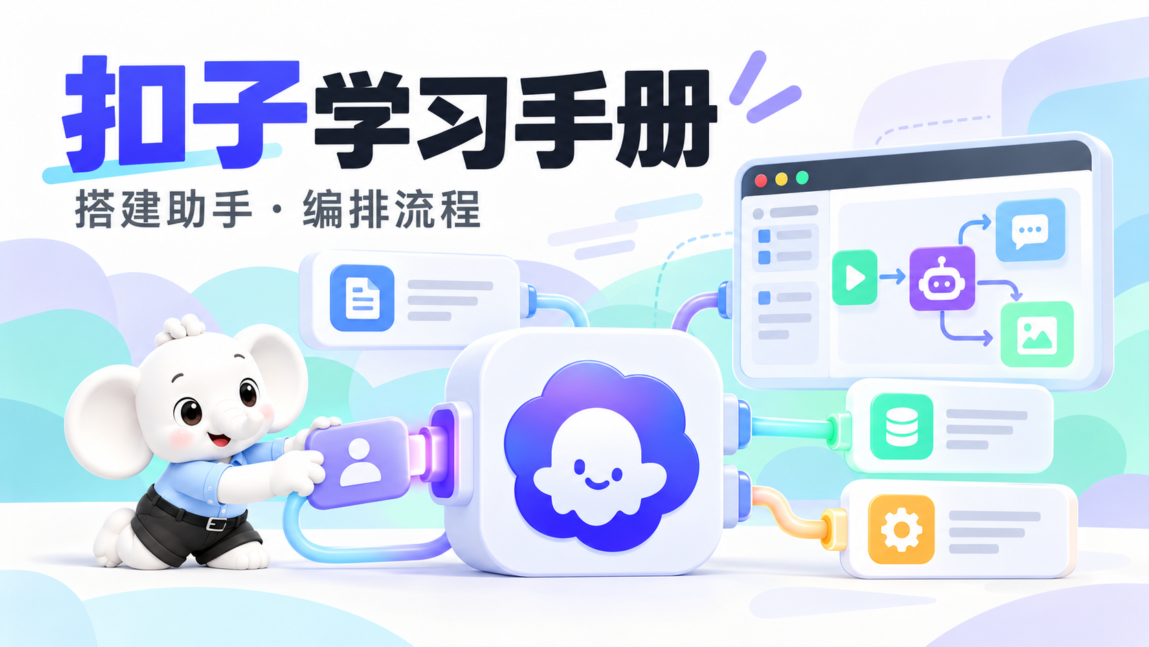 扣子学习手册