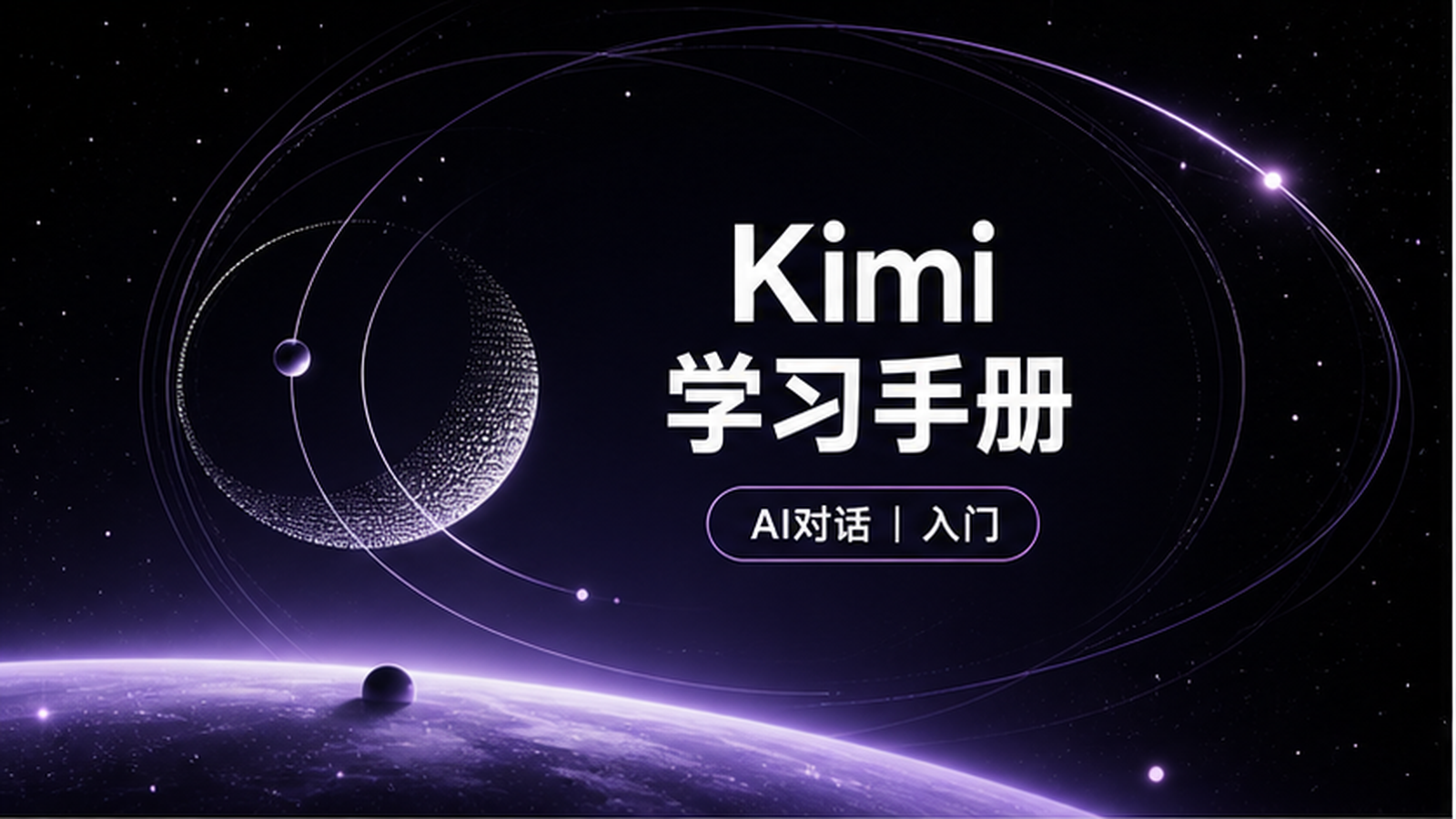 Kimi 学习手册