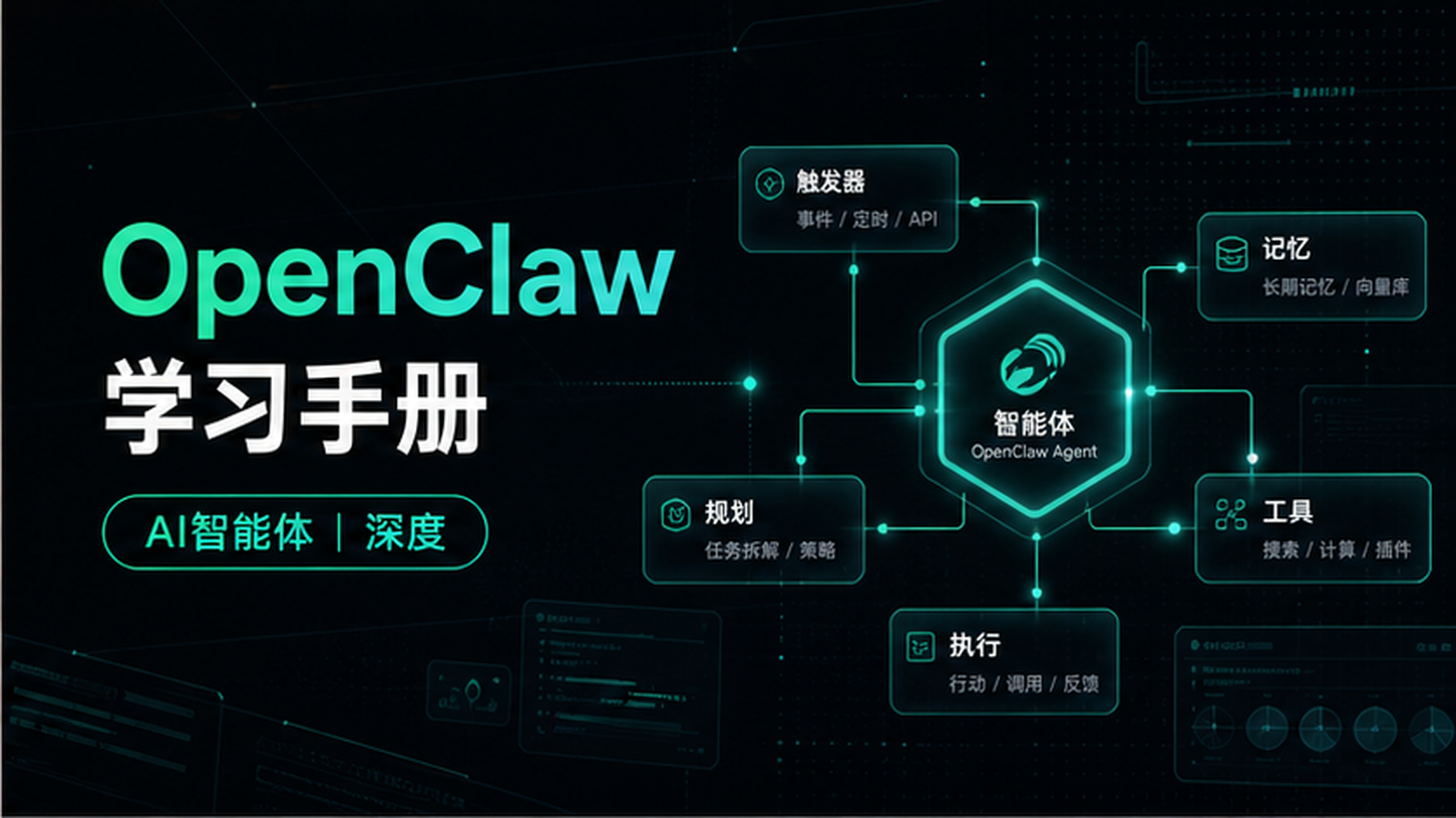 OpenClaw 学习手册