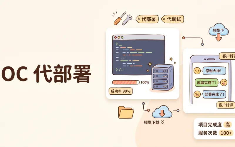OC 代部署服务项目封面