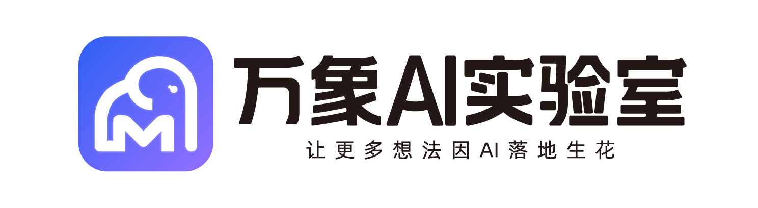 万象AI实验室